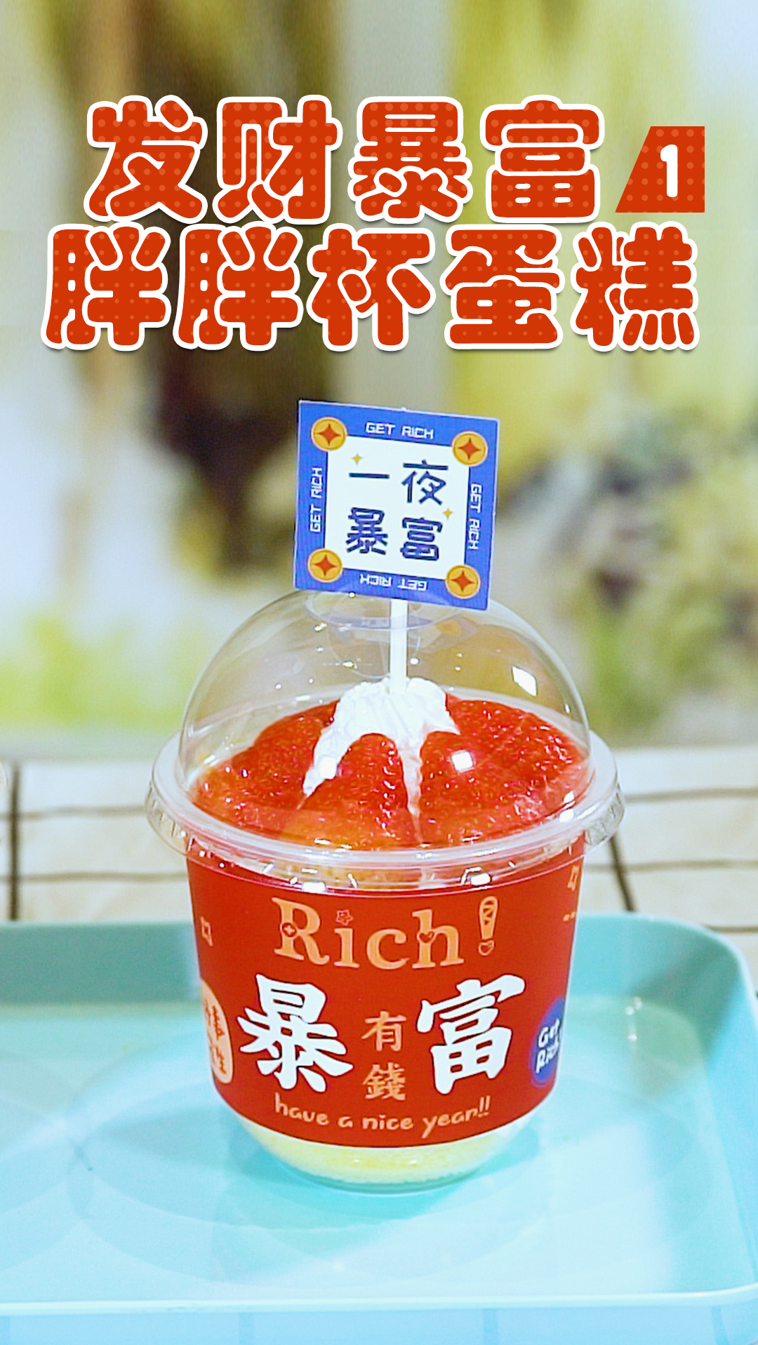 #爱美食爱生活#发财暴富胖胖杯蛋糕,助你开启2021下半年好运气!第一段
