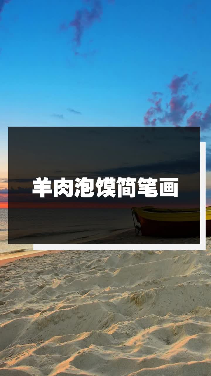 羊肉泡馍简笔画