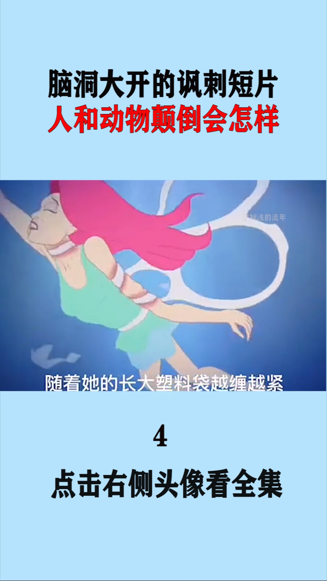 #奇闻趣事抢先看#脑洞大开的讽刺短片,人和动物颠倒,会怎么样?