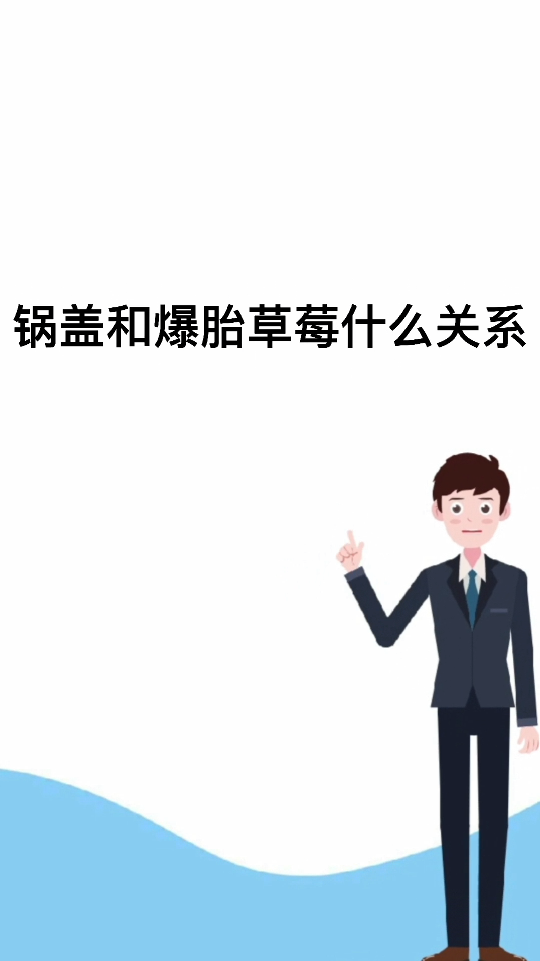 锅盖和爆胎草莓什么关系