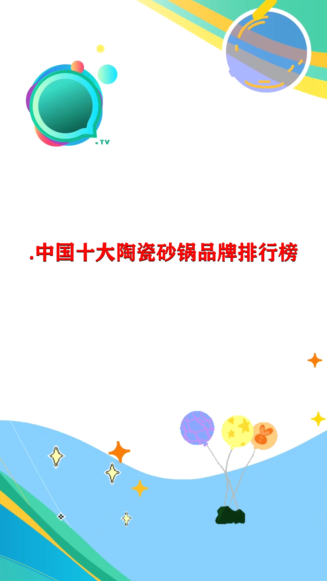 中国十大陶瓷砂锅品牌排行榜