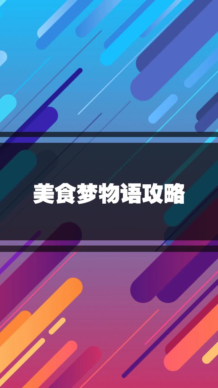 美食梦物语攻略