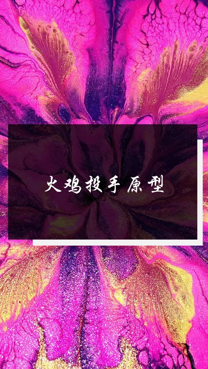 火鸡投手原型