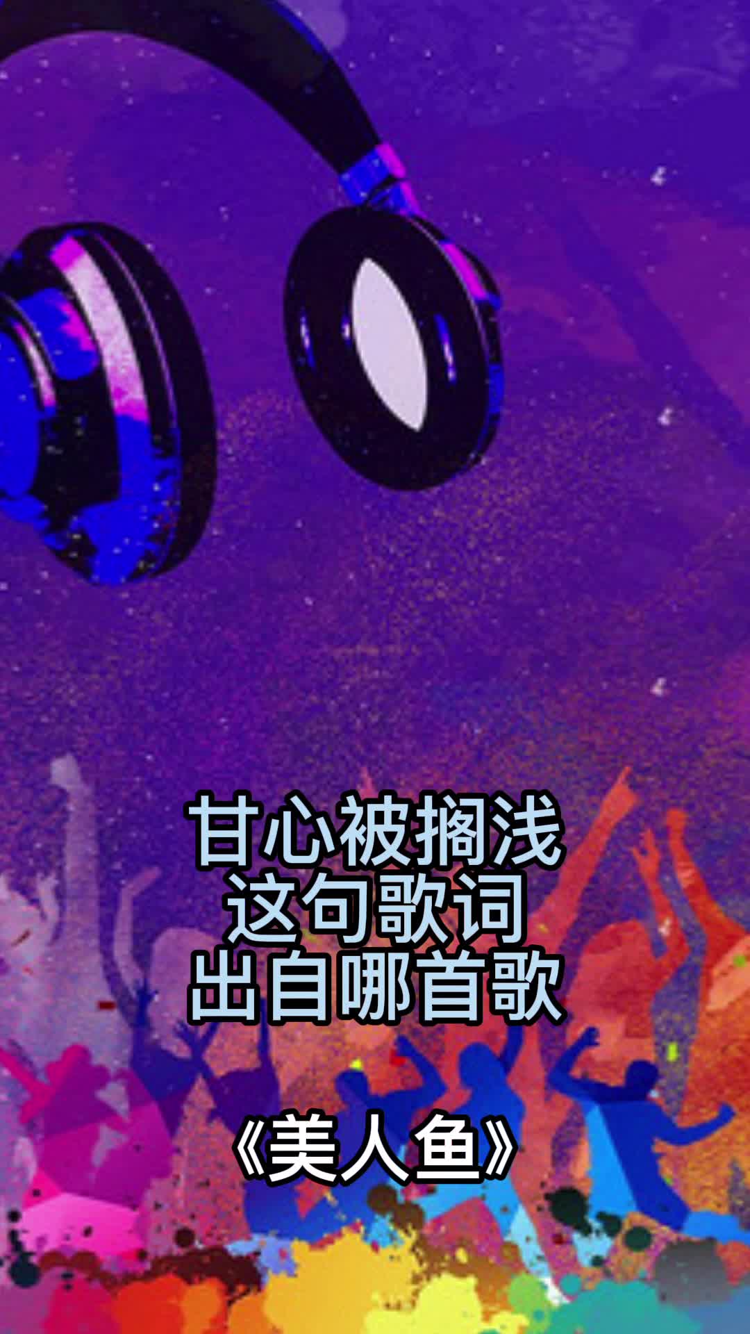 歌曲《美人鱼》,一起欣赏吧