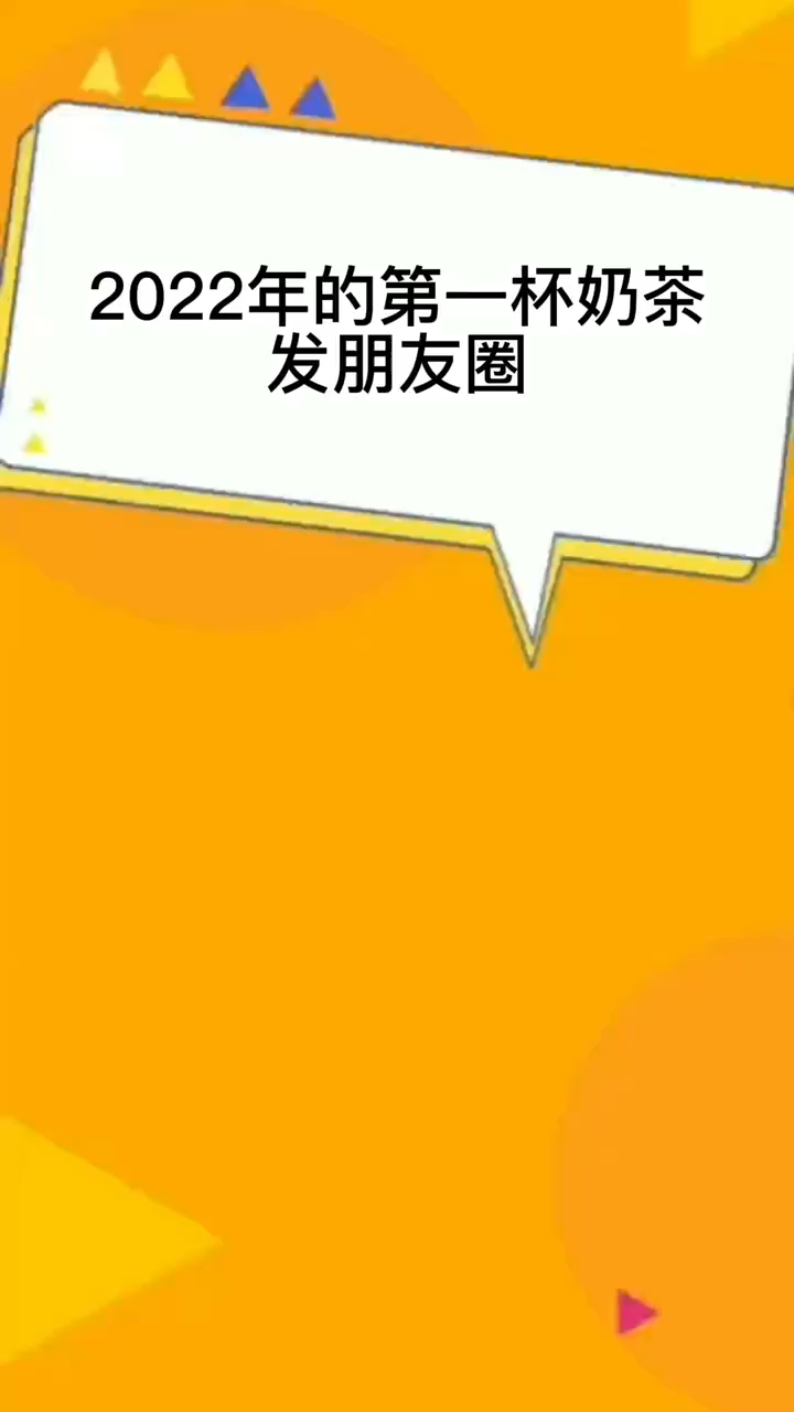 2022年的第一杯奶茶发朋友圈