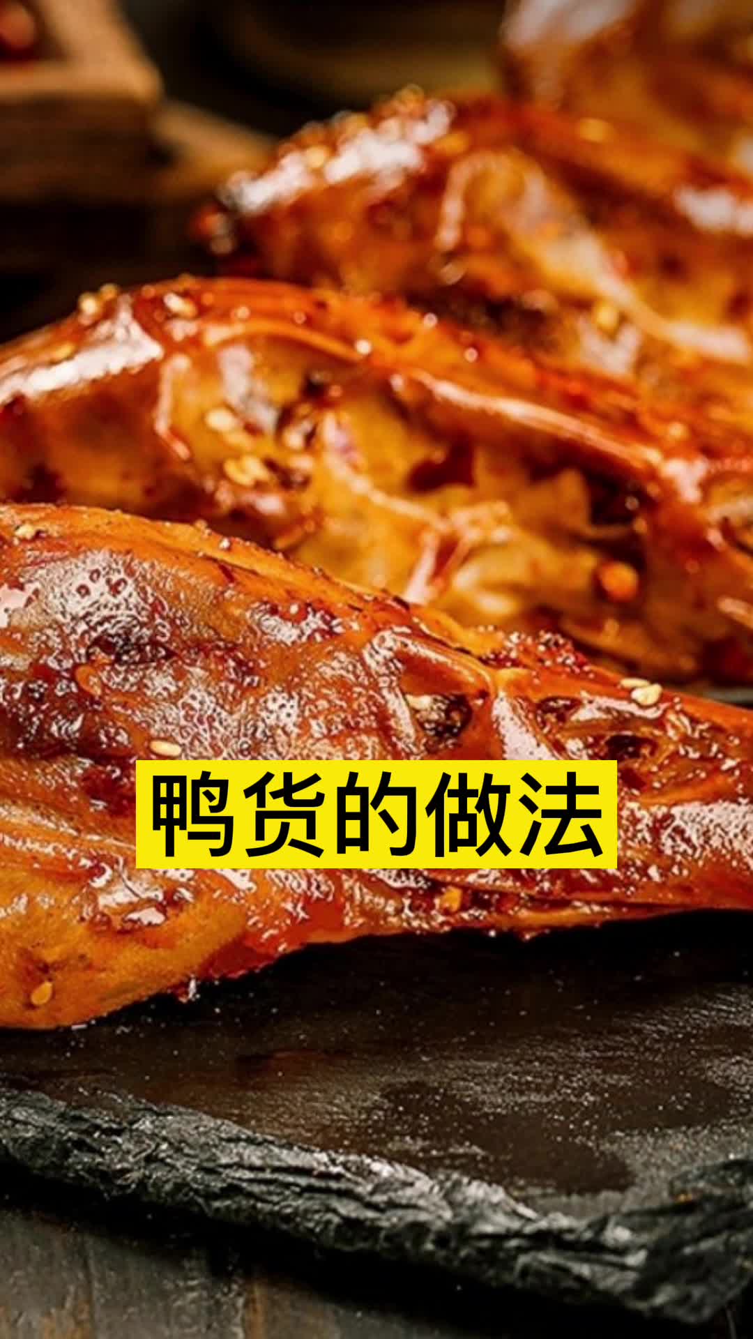 鸭货的做法