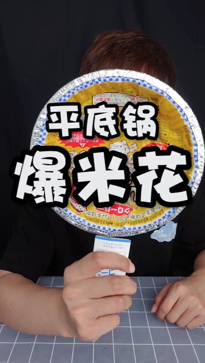 自制平底锅爆米花!!#美食测评  #平底锅爆米花