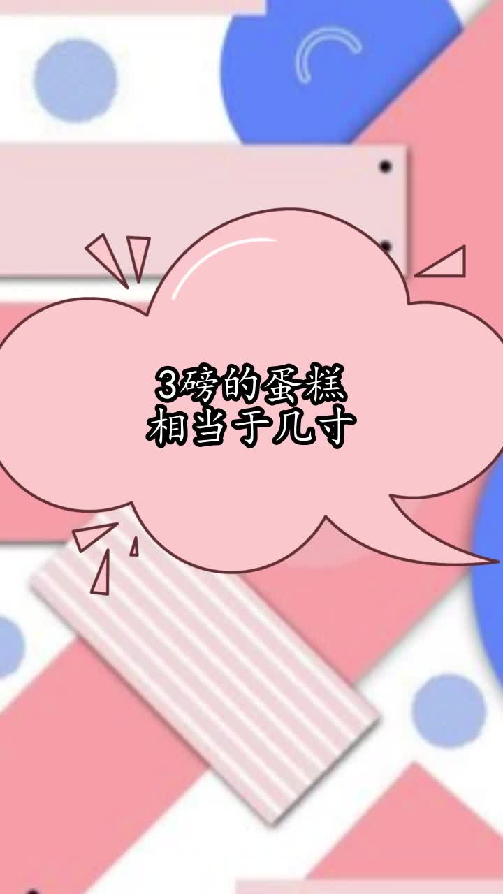3磅的蛋糕相当于几寸,你理解了吗