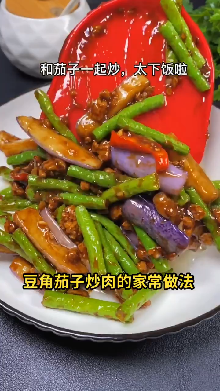 豆角茄子炒肉的家常做法