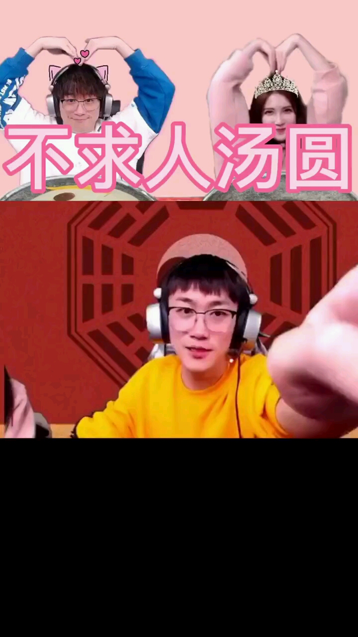 不求人汤圆有没有被甜到