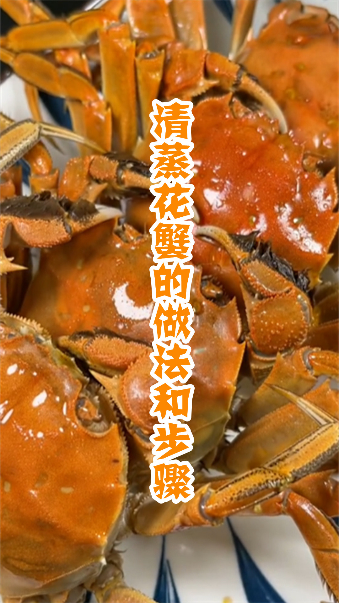 清蒸花蟹的做法和步骤