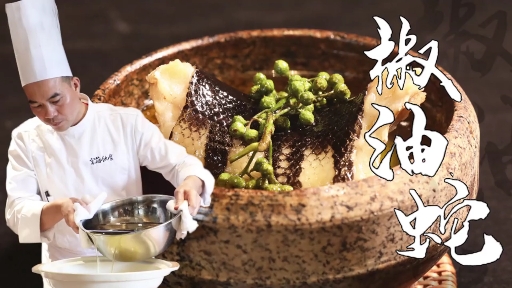 【大师的菜】美味与胆量并存的经典粤菜—椒油蛇!#我的家乡