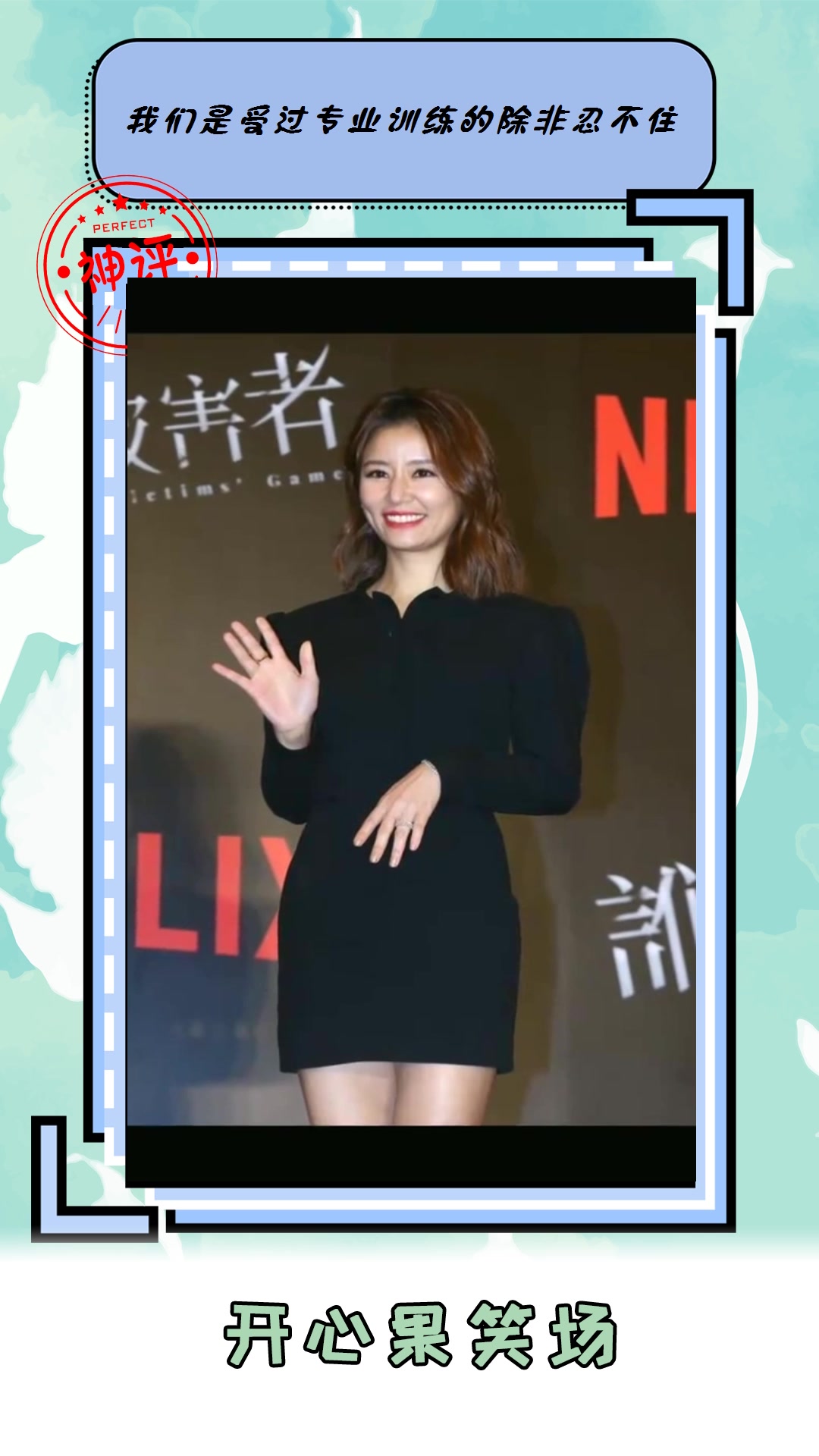#搞笑#林心如造型又翻车穿黑色连衣裙显腿粗蓬松发型显老至少十岁