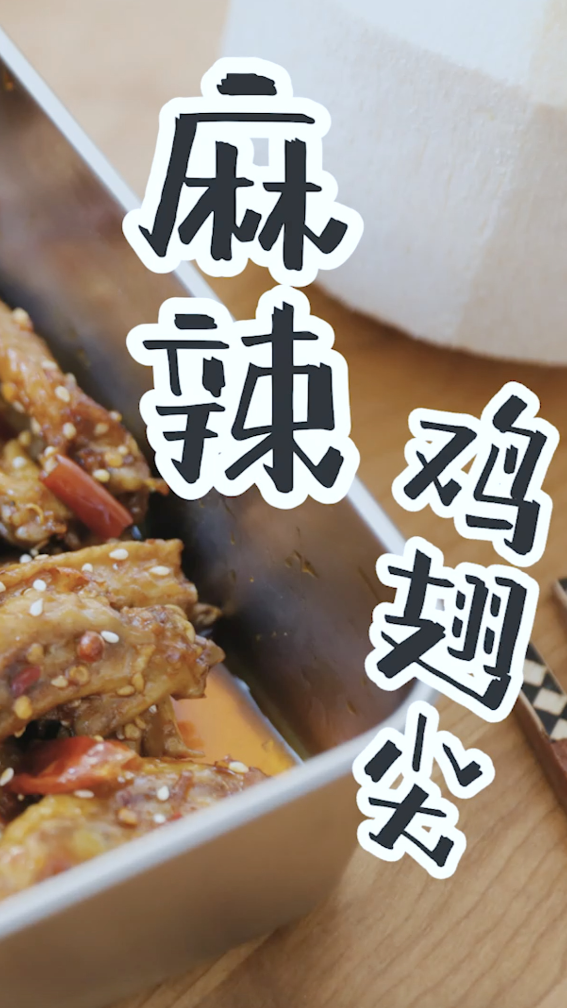 #美食#今天做的这个麻辣鸡翅尖感觉都可以出摊了，麻麻辣辣的特别好吃，放凉了吃更入味儿～