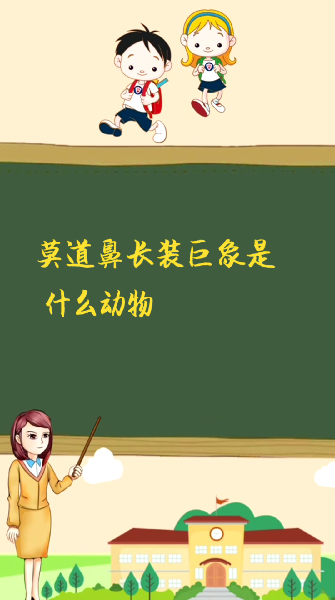 莫道鼻长装巨象是什么动物?