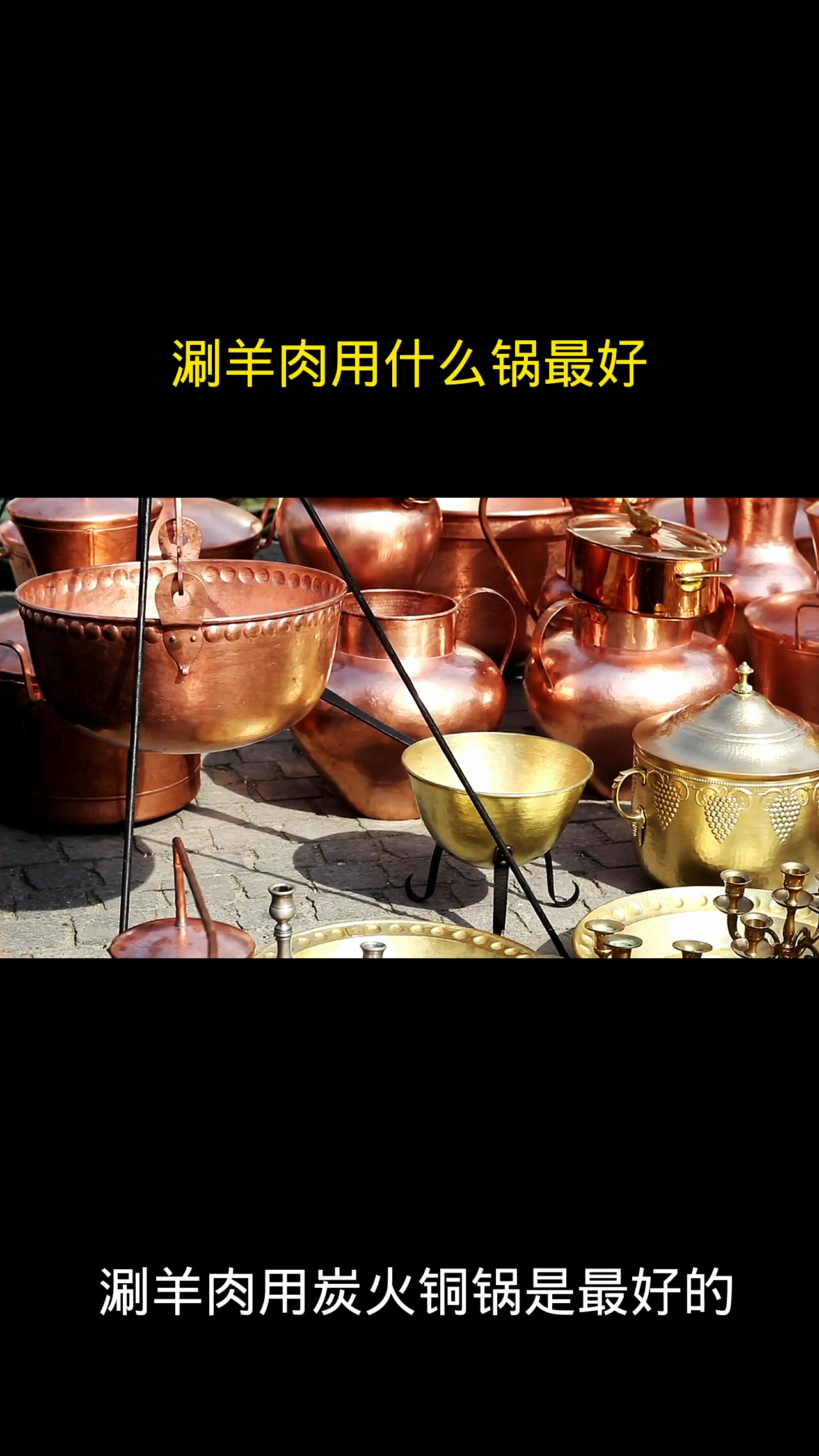 涮羊肉用什么锅最好