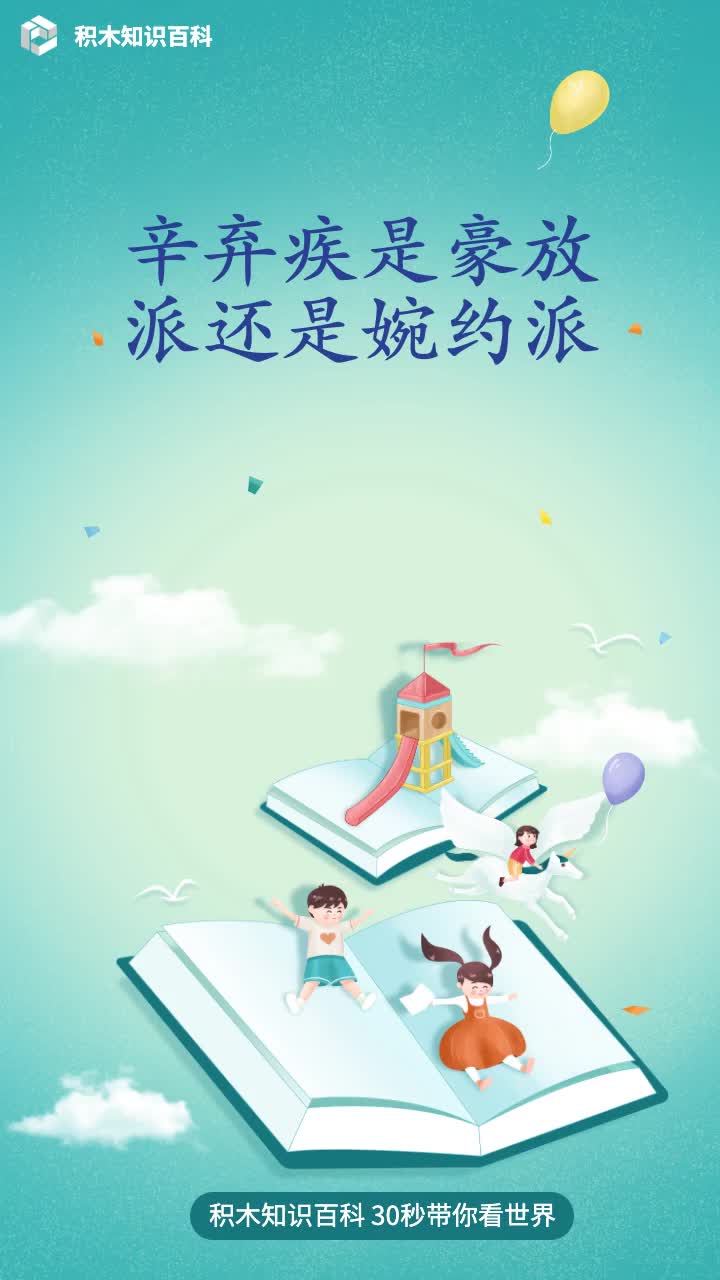 辛弃疾是豪放派还是婉约派