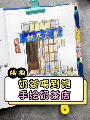 奶茶喝到饱手绘奶茶店#手帐 #手绘 #奶茶 #钢笔速写淡彩 #水彩#@全民小助手