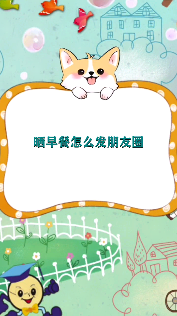 晒早餐怎么发朋友圈