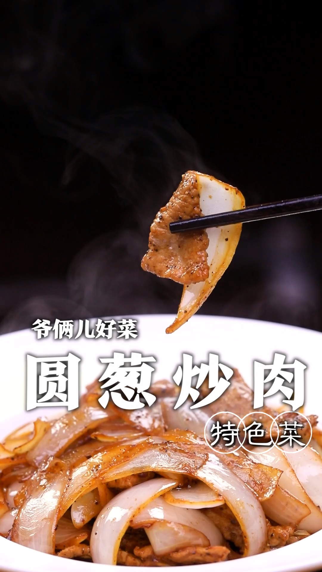 先炒洋葱还是先炒肉呢?如何做出肉片鲜嫩,洋葱脆嫩的圆葱炒肉呢,关键几个步您看好了