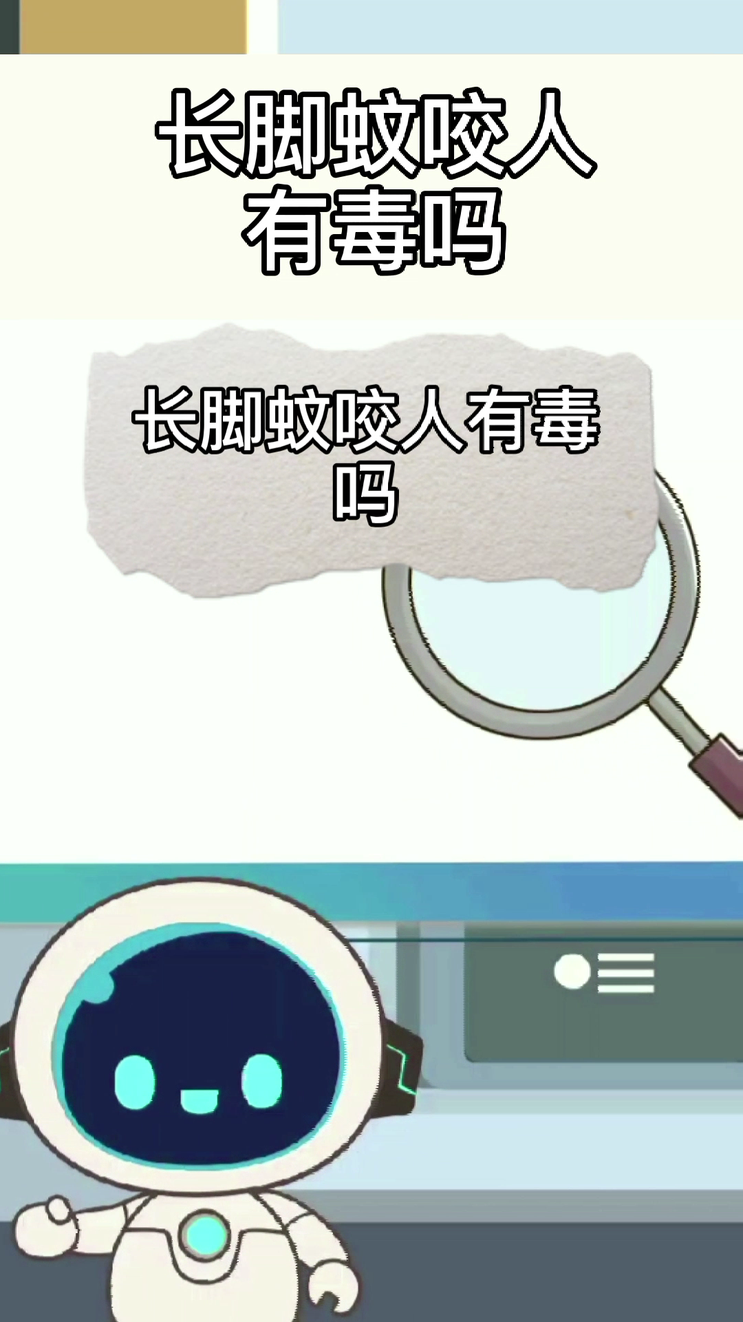 长脚蚊咬人有毒吗?