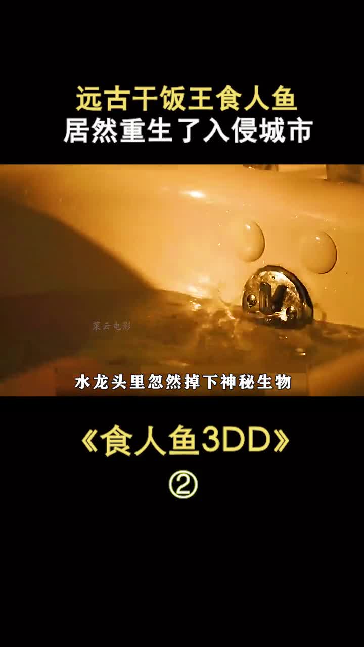全程屏住呼吸都来数一数有多少马赛克电影解说菜云加油食人鱼d菜云剪辑