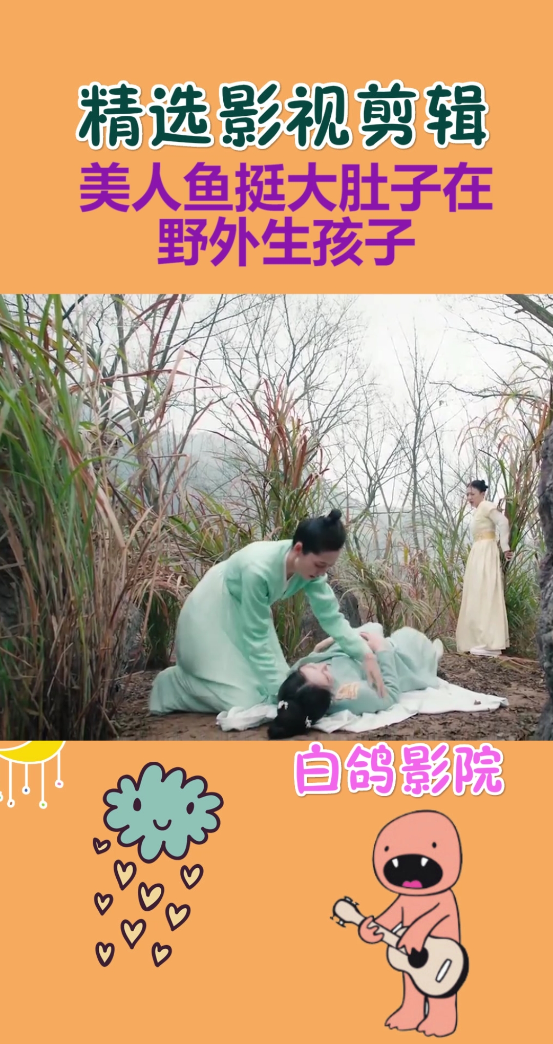 美人鱼挺着大肚子在野外生孩子