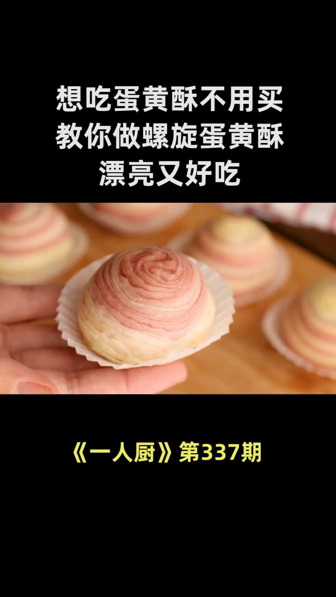 想吃蛋黄酥不用买,教你自己做“螺旋蛋黄酥”,漂亮又好吃
