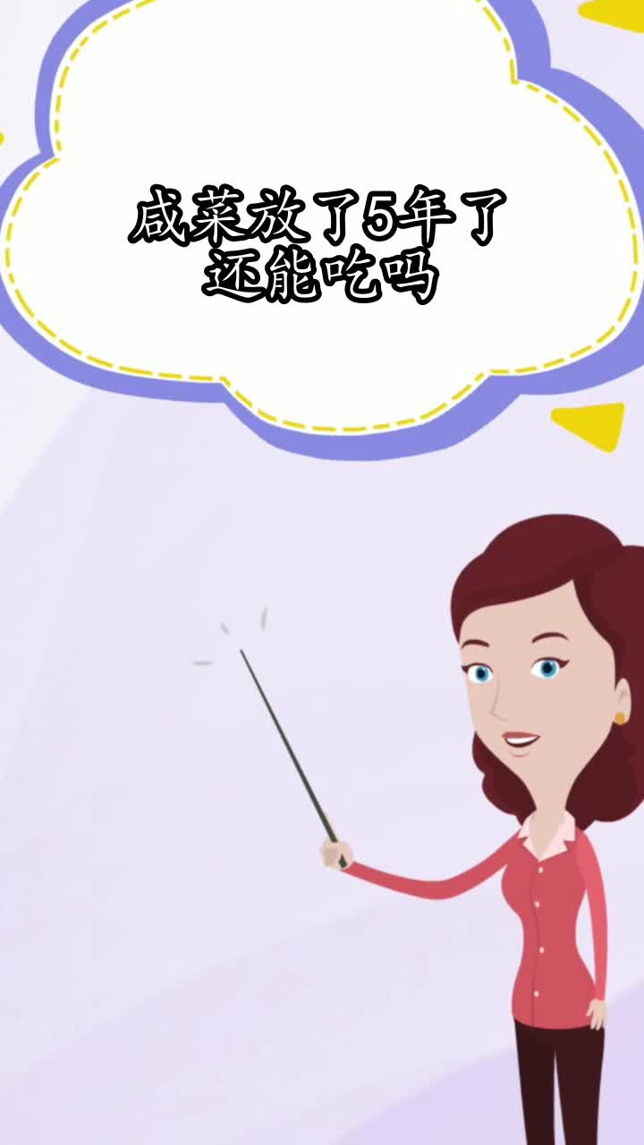 咸菜放了5年了还能吃吗,你知道了吗