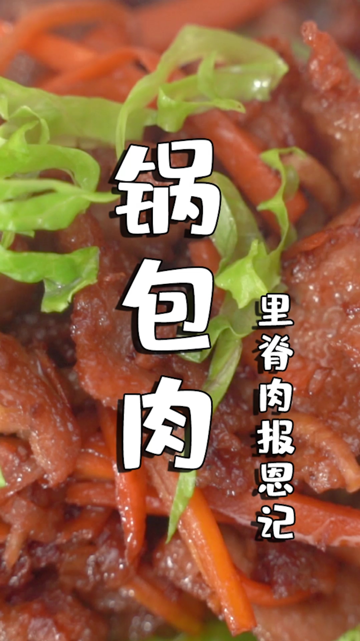 #美食#小网友要学锅包肉给妈妈做生日礼物,慈鸟反哺,一菜之举,爱比海深