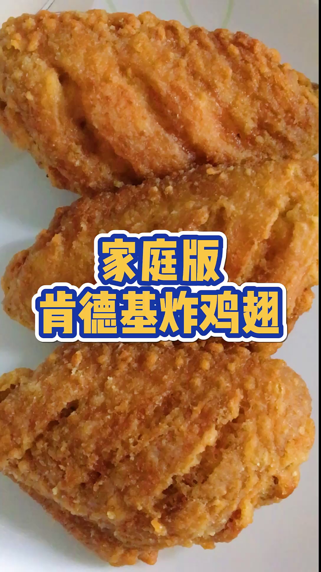 #美食记#简单的肯德基炸鸡翅