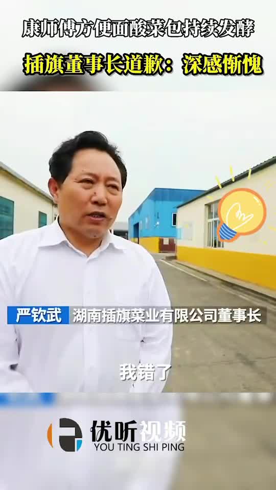 康师傅方便面酸菜事件持续发酵,董事长站出来道歉