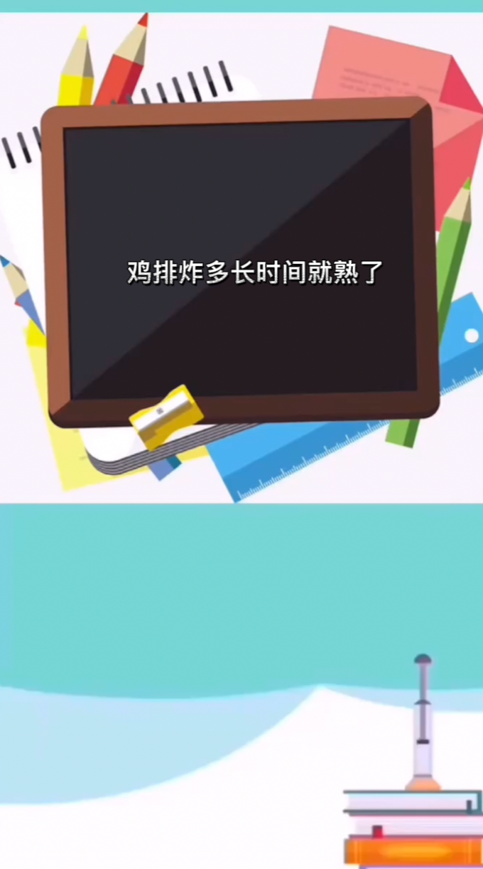 鸡排炸多长时间就熟了 