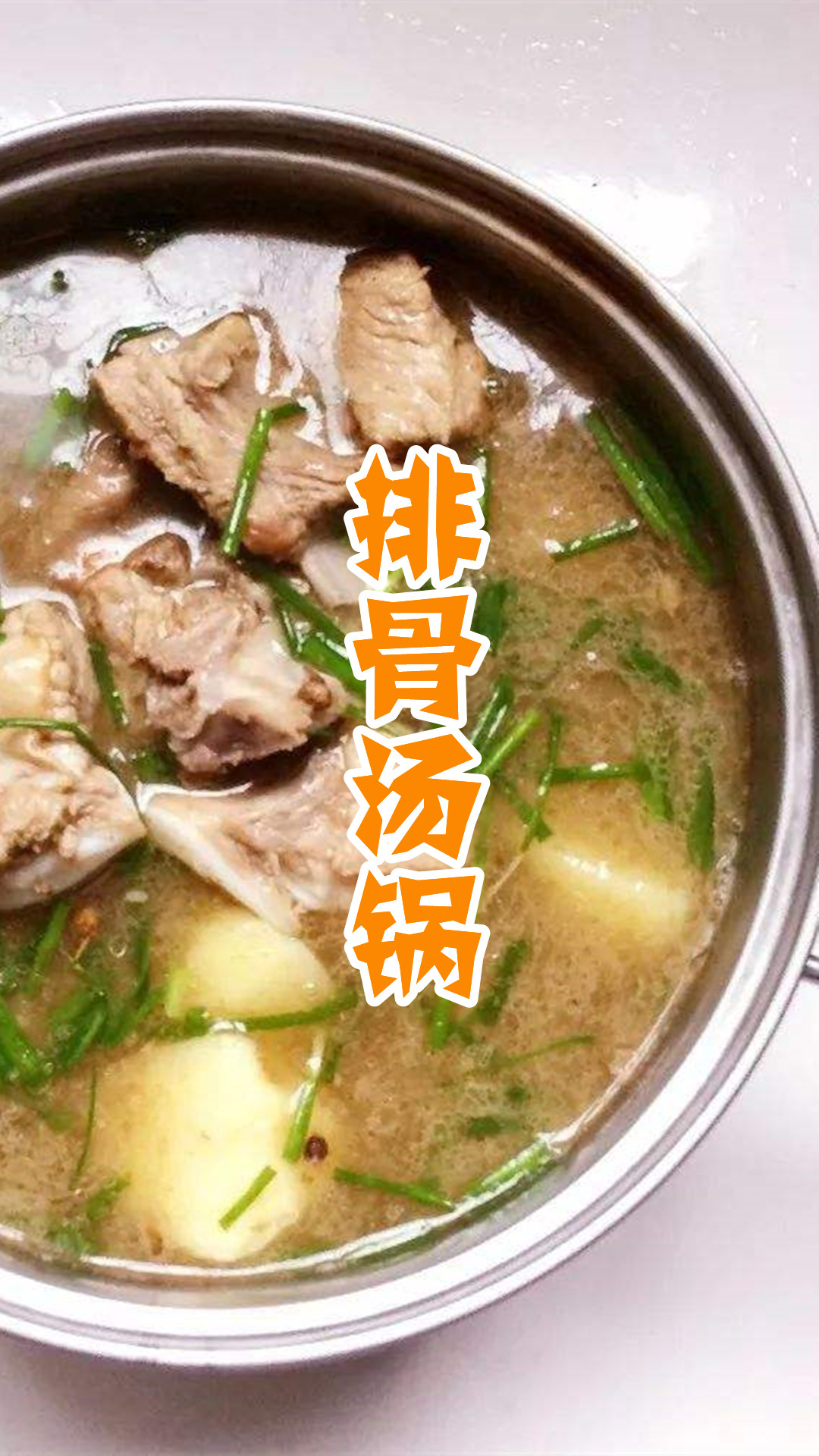 排骨汤锅