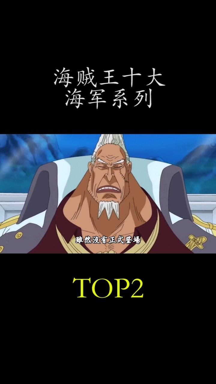 #动漫#海贼王十大海军战将,第二位!