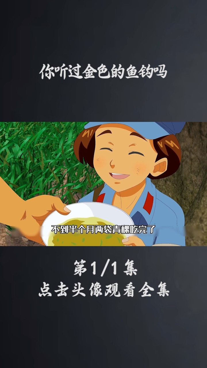 你听过金色鱼钩的故事吗