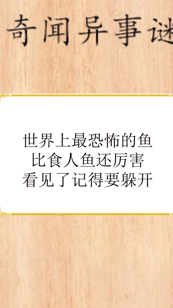 #奇闻趣事抢先看#比食人鱼还恐怖的鱼,你知道是什么鱼吗?