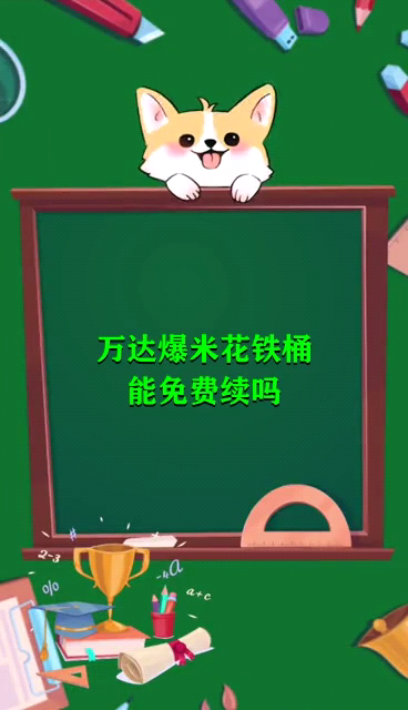 万达爆米花铁桶能免费续吗 