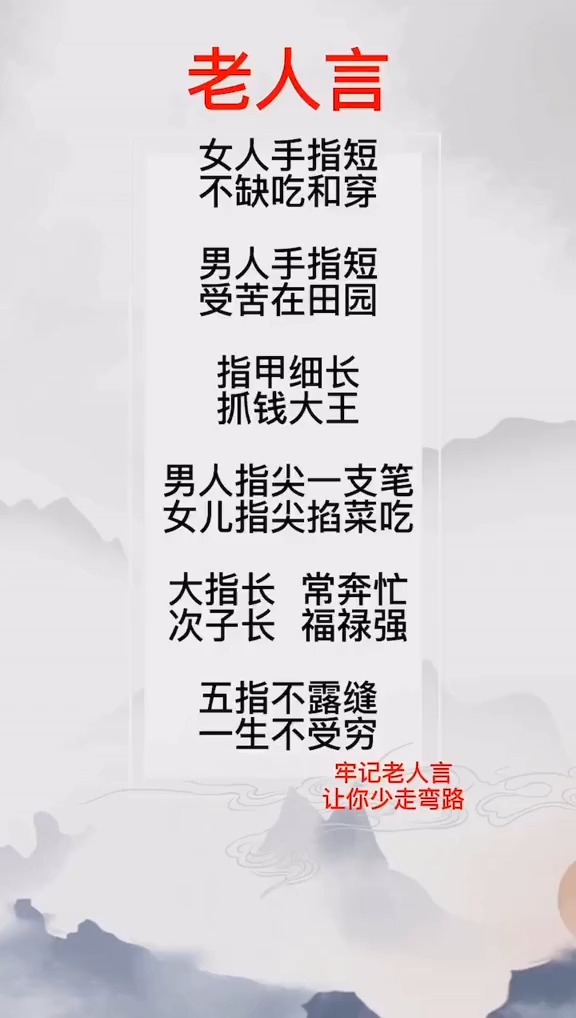 老人言#