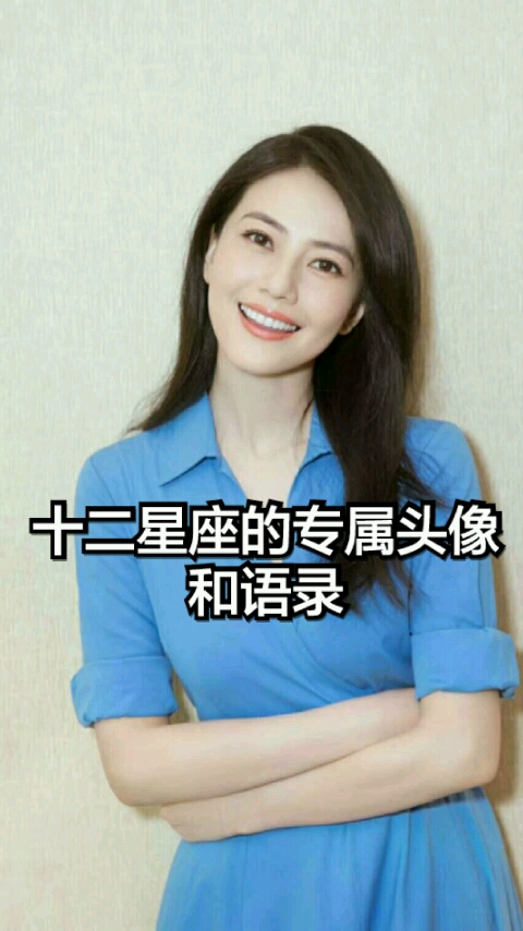 #大白星座说#十二星座的专属头像和语录来喽!