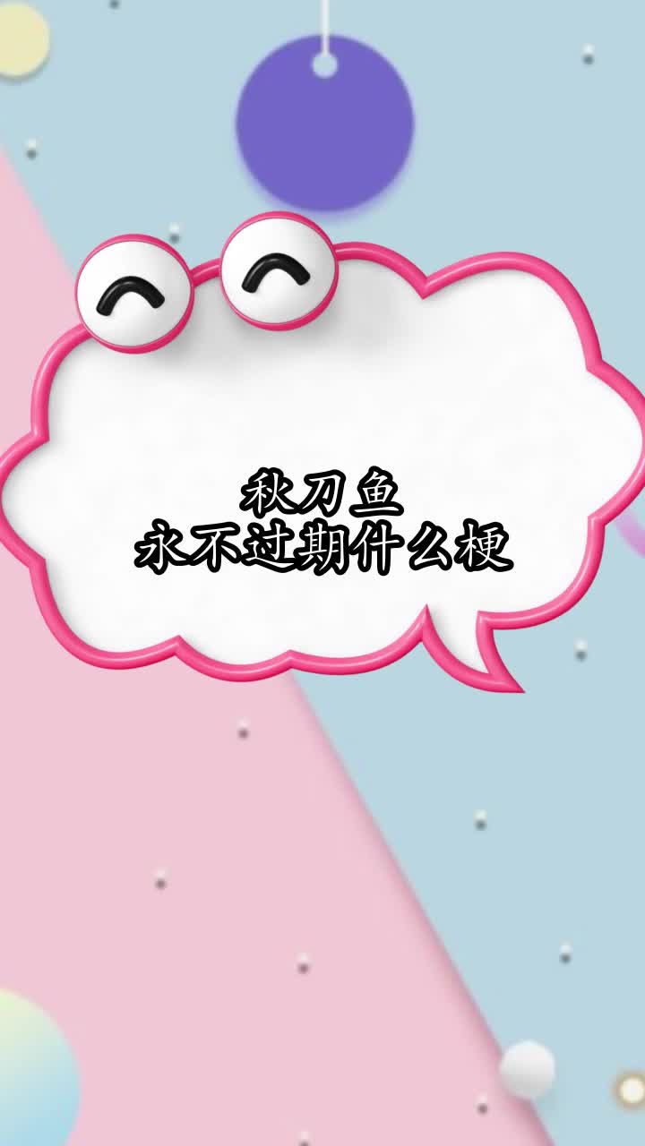 秋刀鱼永不过期什么梗,你清楚了吗
