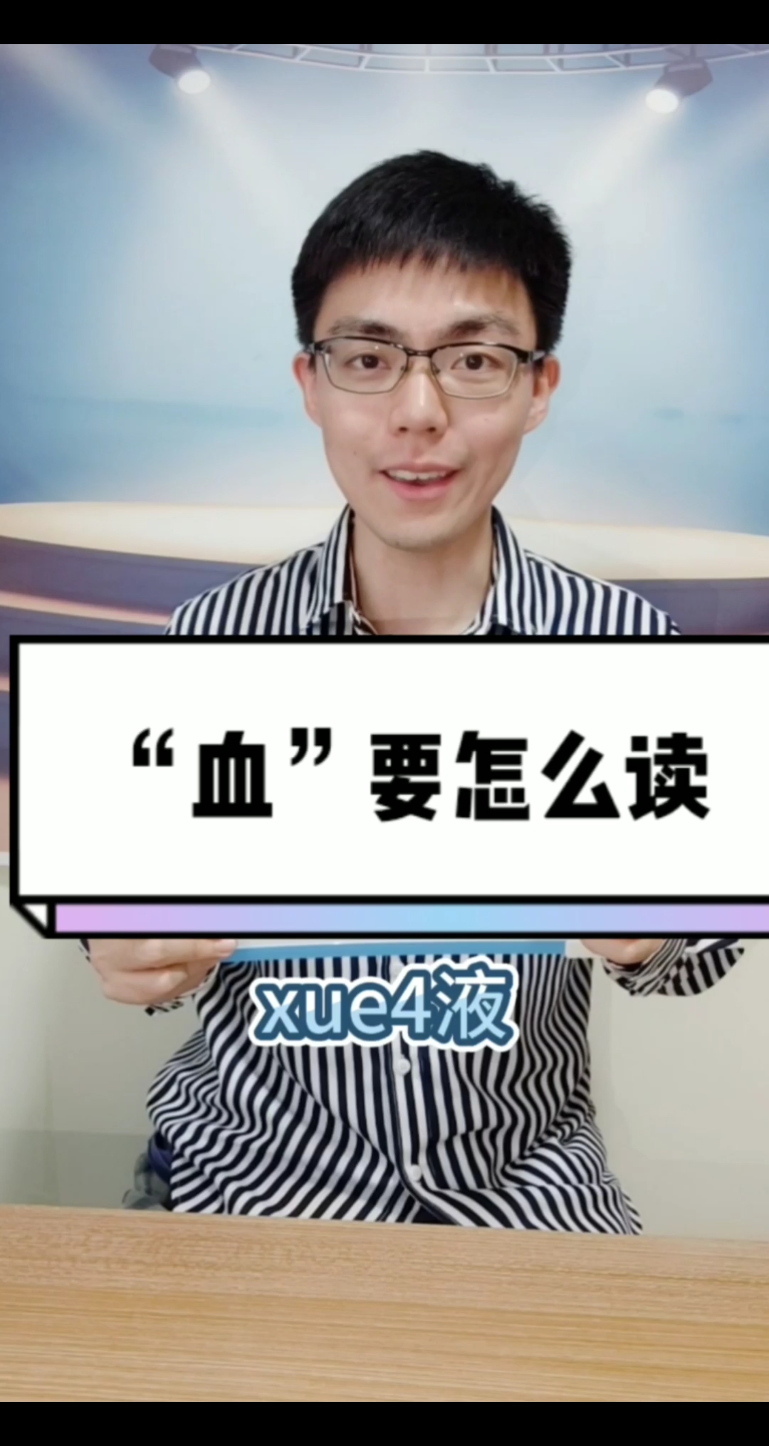 #咬文嚼字#字音大挑战:“血”没有“雪”的读音,正确读法是……