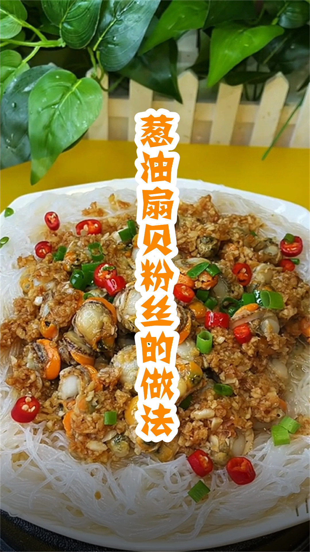 葱油扇贝粉丝的做法