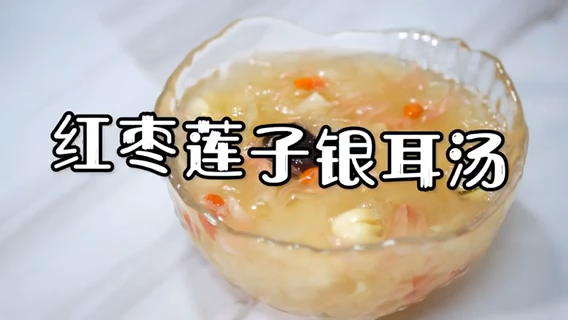红枣莲子银耳汤的做法。