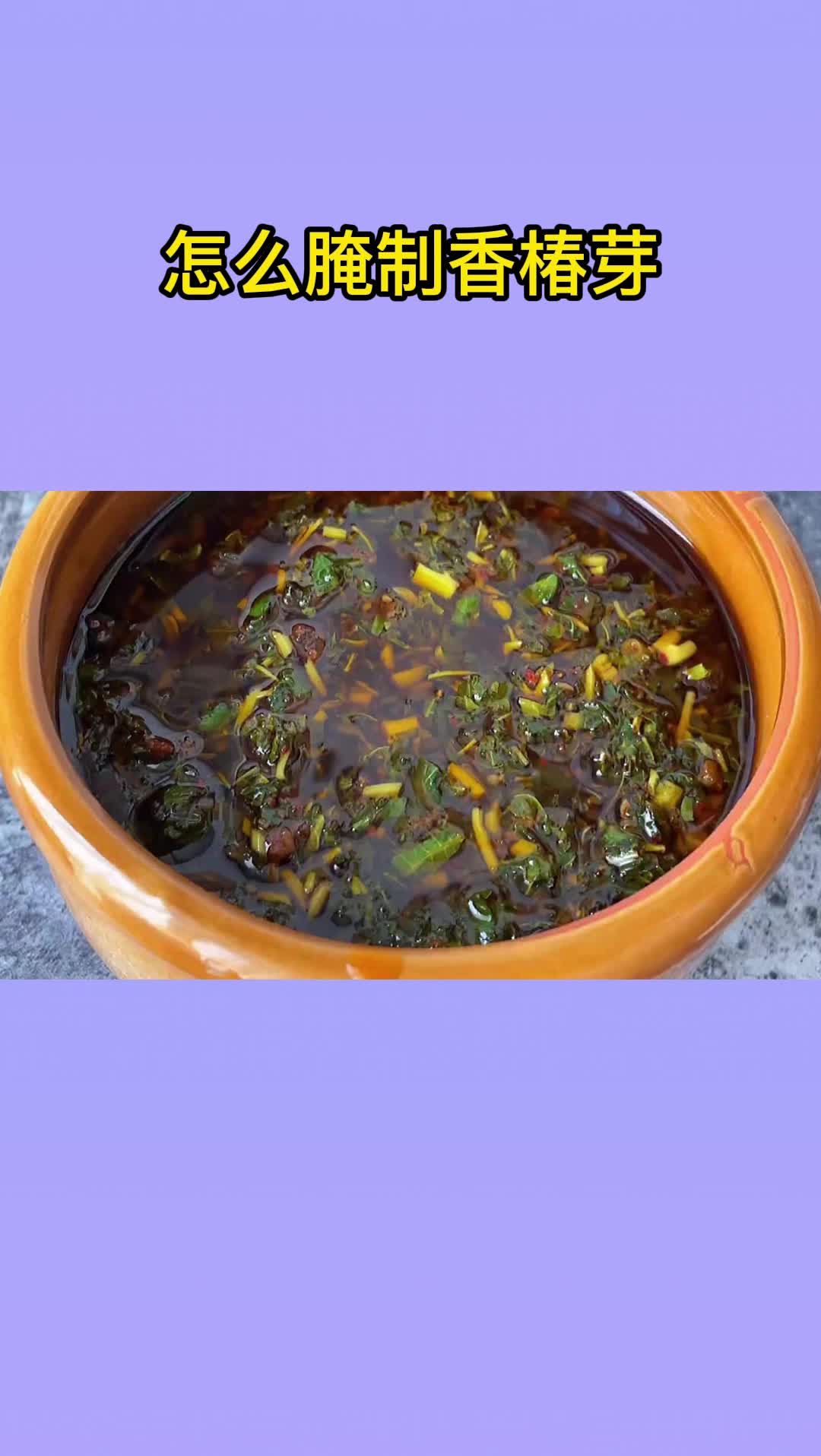 怎么腌制香椿芽
