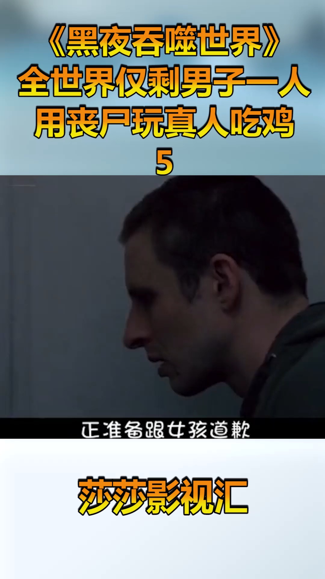 地球仅剩男子一人,竟用丧尸玩真人吃鸡,讲解《黑夜吞噬世界》五