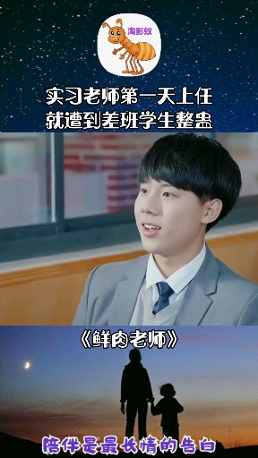 #淘精彩#看实习班主任如何对付爱整蛊人的差班生