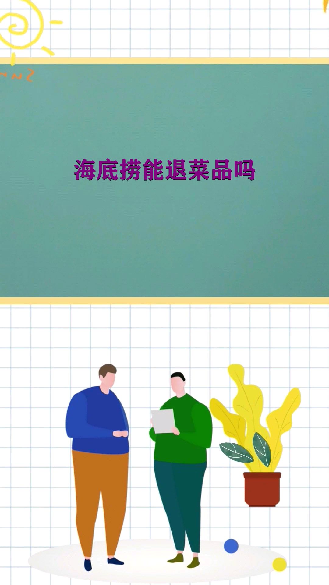 海底捞能退菜品吗 