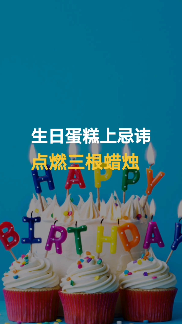 生日插蜡烛的禁忌