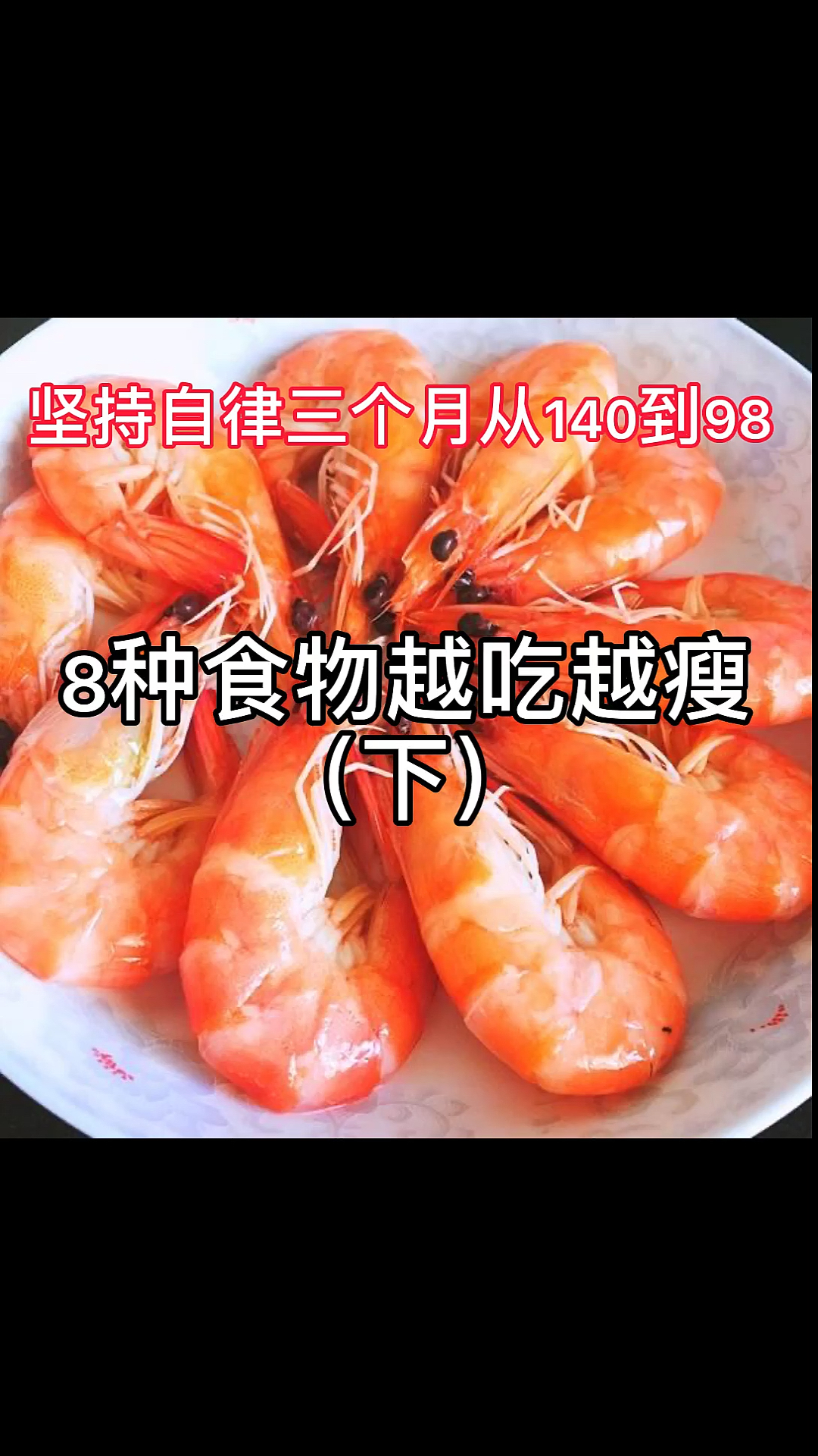 #再不减肥就晚了#越吃越瘦的食物,要记得点赞收藏哦!加油哦